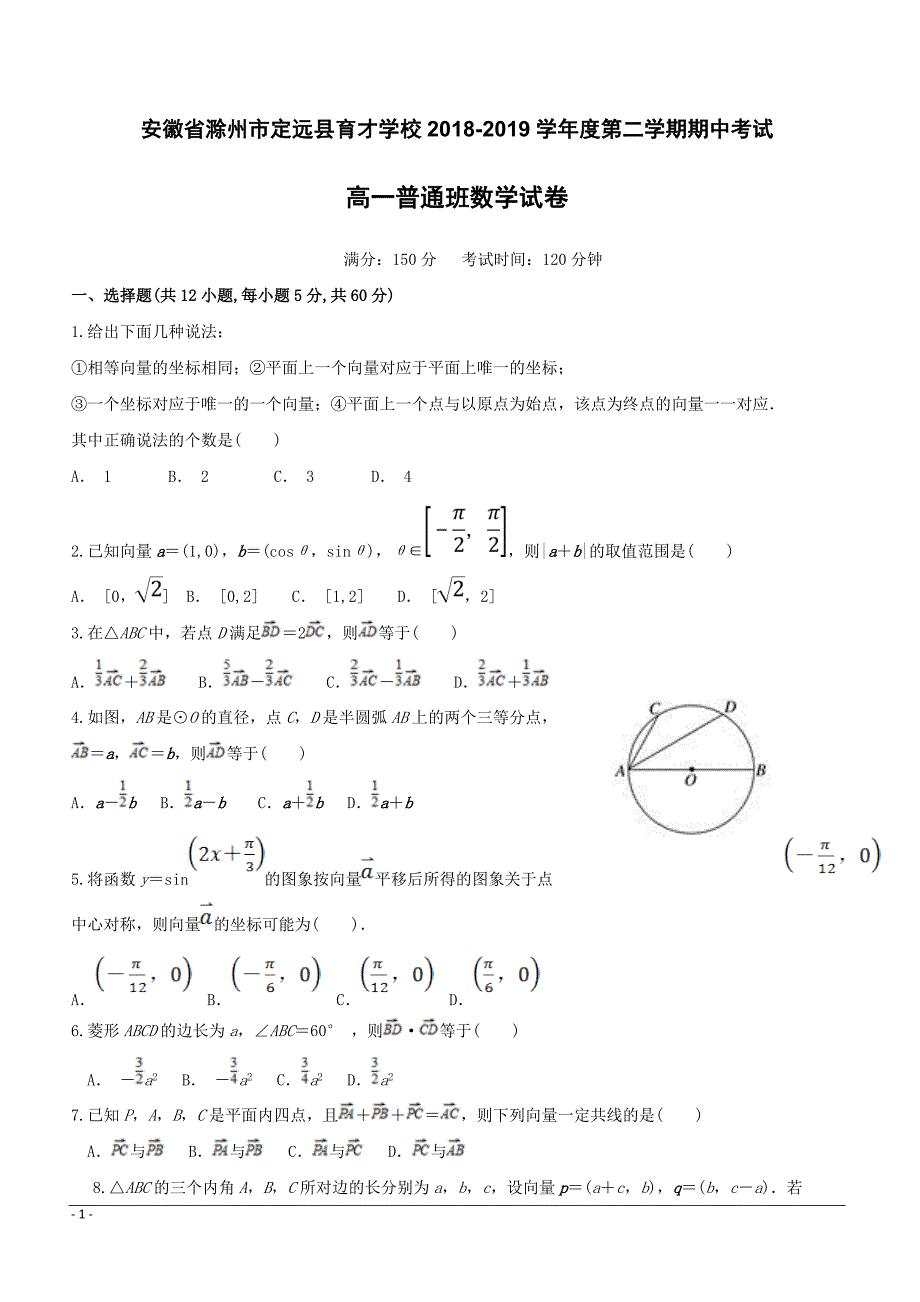 安徽省滁州市定远县育才学校2018-2019学年高一（普通班）下学期期中考试数学试题附答案_第1页