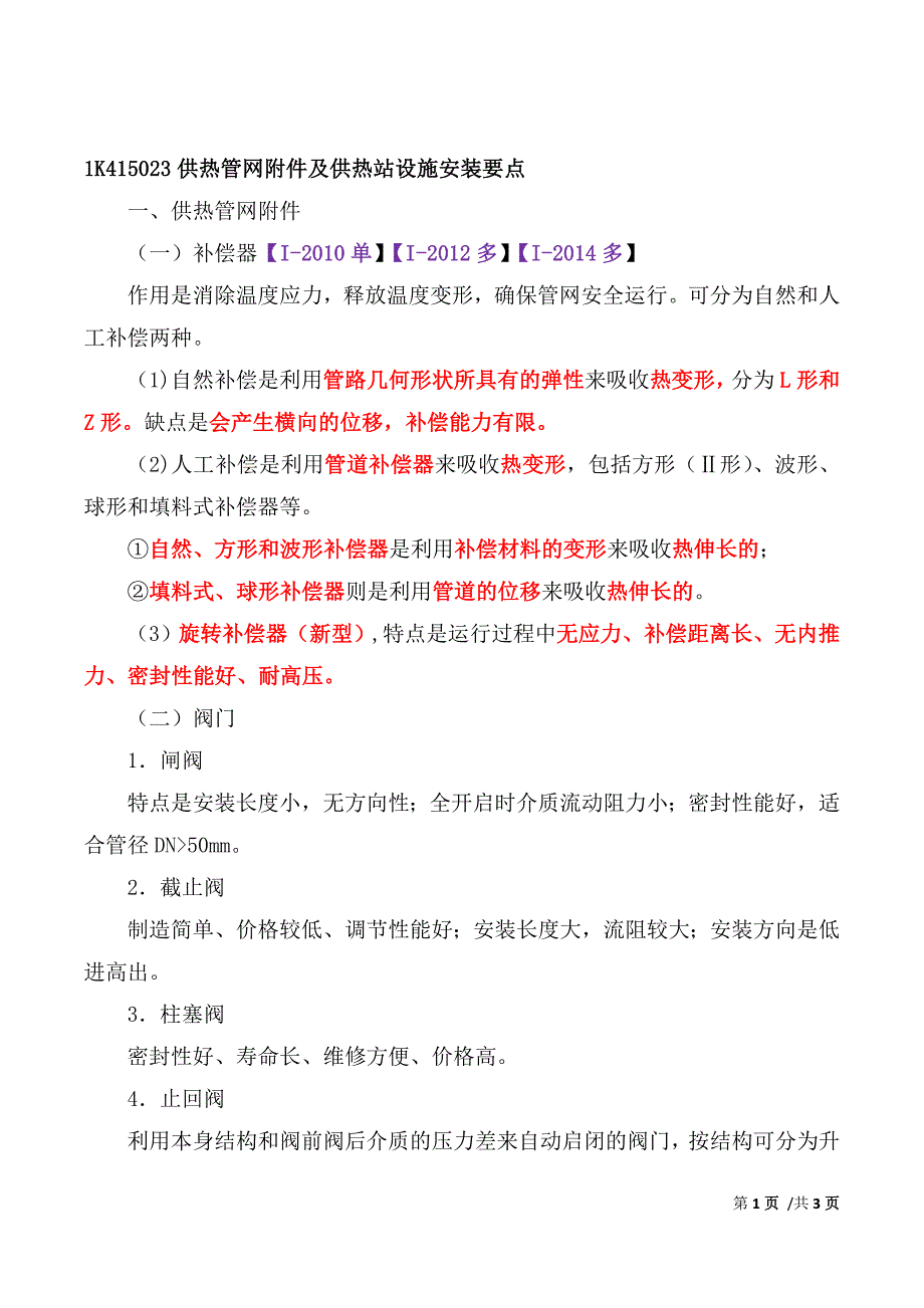 一建-市政公用实务-1K415020城市供热管道工程施工（二）_第1页
