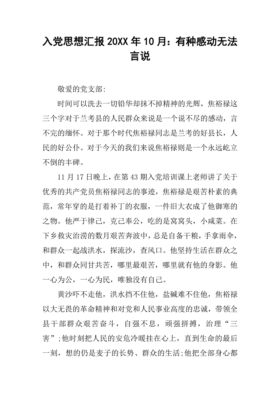 入党思想汇报20xx年10月：有种感动无法言说_第1页