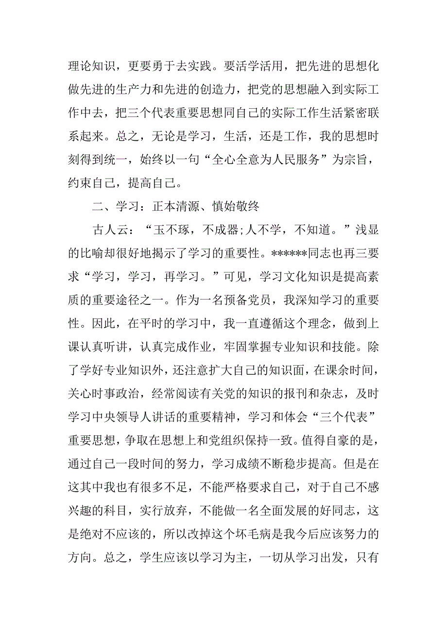 20xx预备党员上半年总结汇报模板_第2页