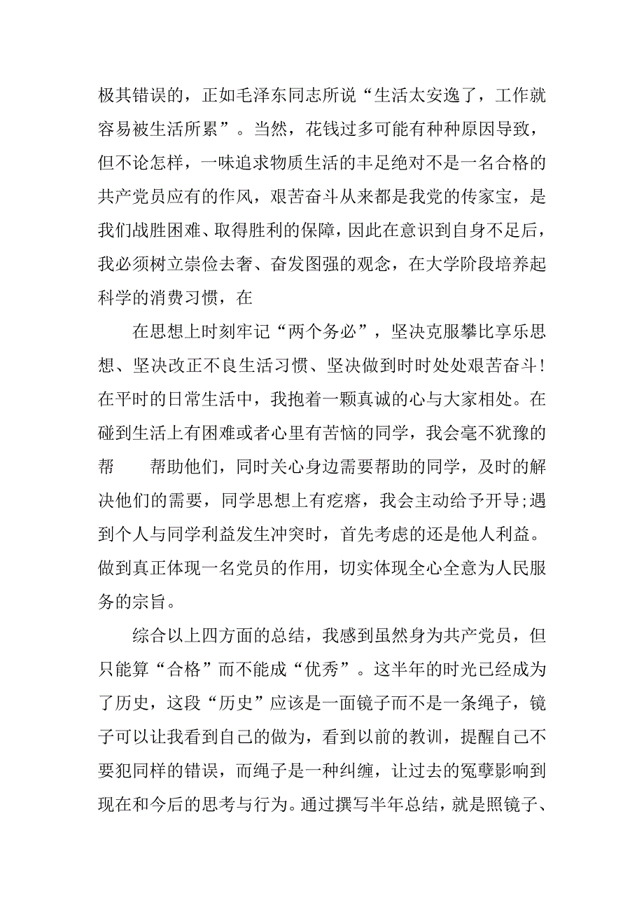 20xx预备党员上半年总结汇报模板_第4页