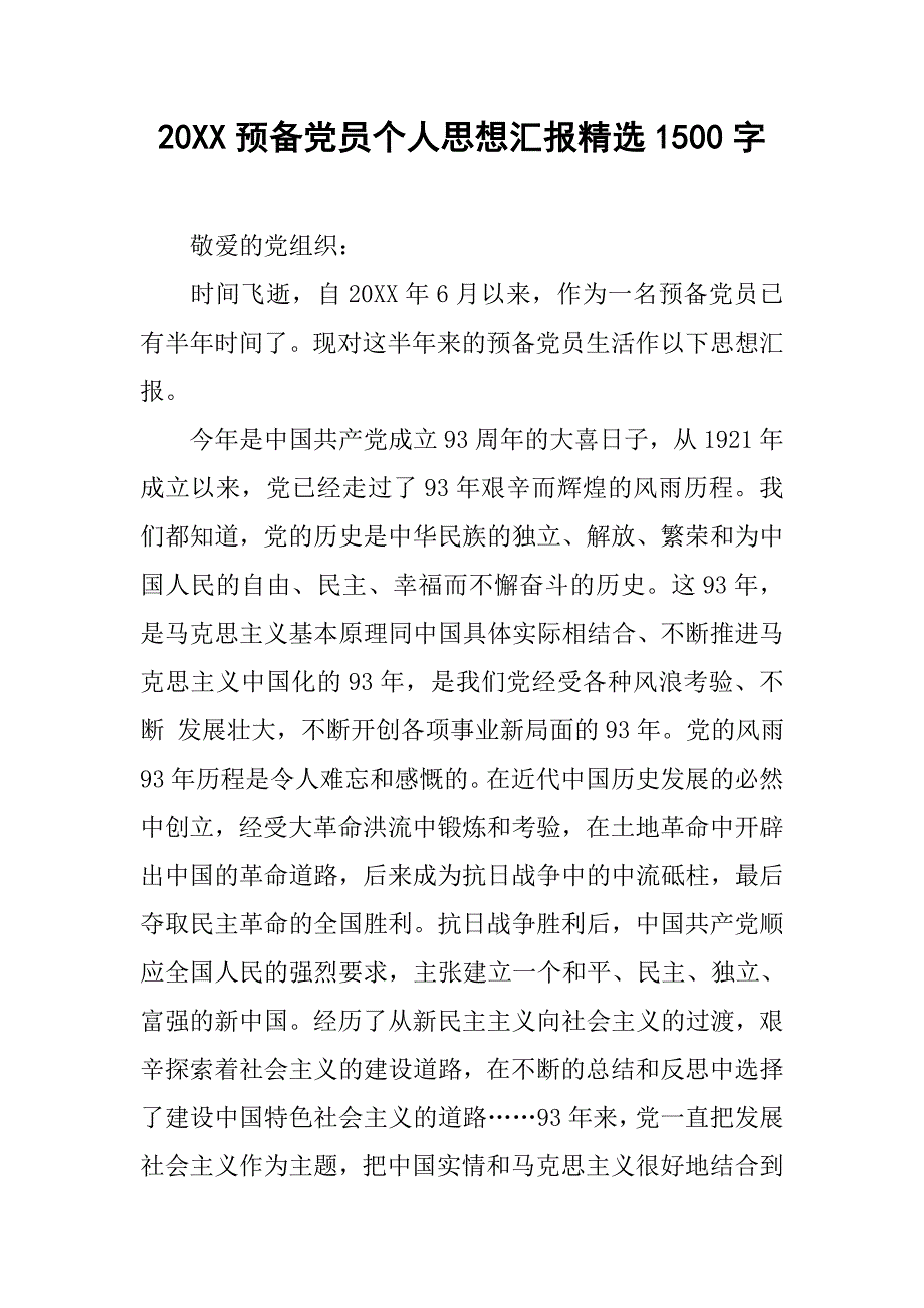 20xx预备党员个人思想汇报精选1500字_第1页