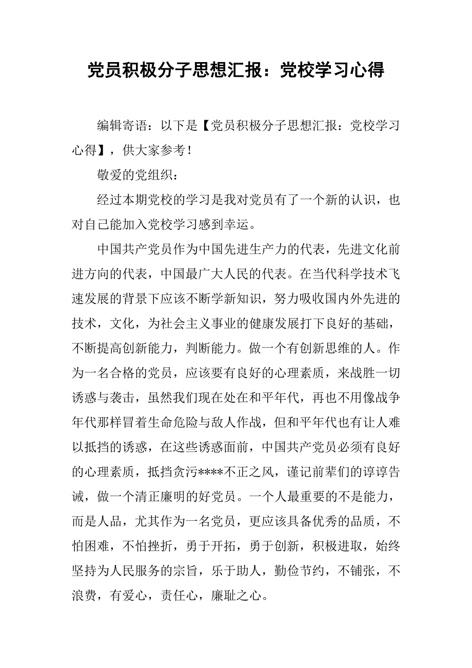 党员积极分子思想汇报党校学习心得_第1页