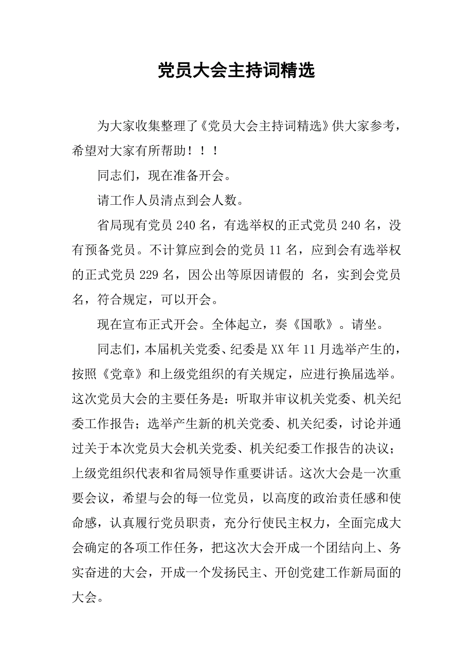 党员大会主持词精选_第1页