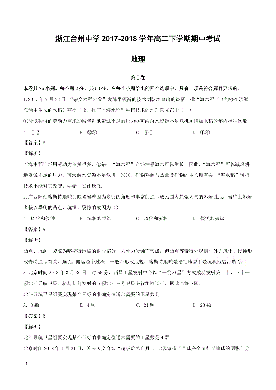 浙江省2017-2018学年高二下学期期中考试地理试题附答案解析_第1页