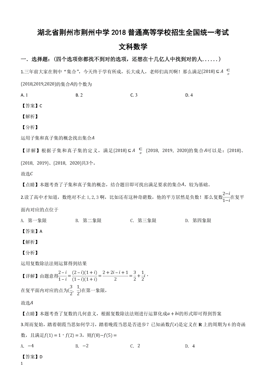 湖北省荆州市荆州中学2018届普通高等学校招生全国统一考试文科数学含答案解析_第1页