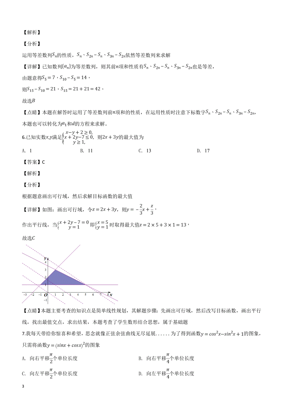 湖北省荆州市荆州中学2018届普通高等学校招生全国统一考试文科数学含答案解析_第3页