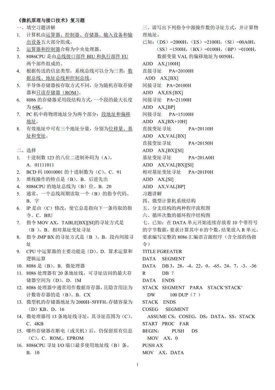 北邮《微机原理与接口技术》期末复习题(含答案)_第1页