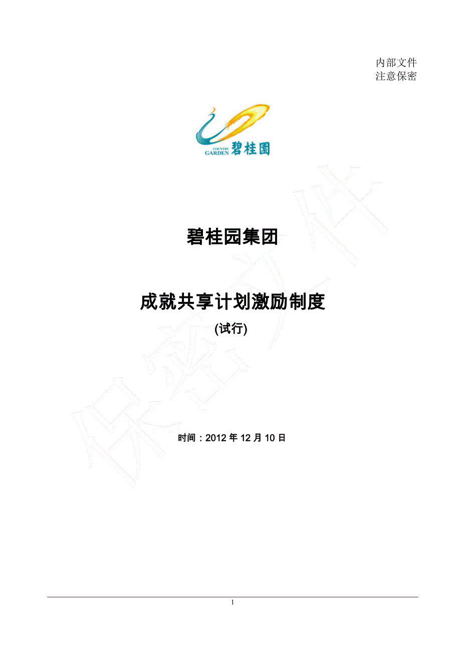 2-碧桂园集团成就共享计划激励制度(试行)_第1页