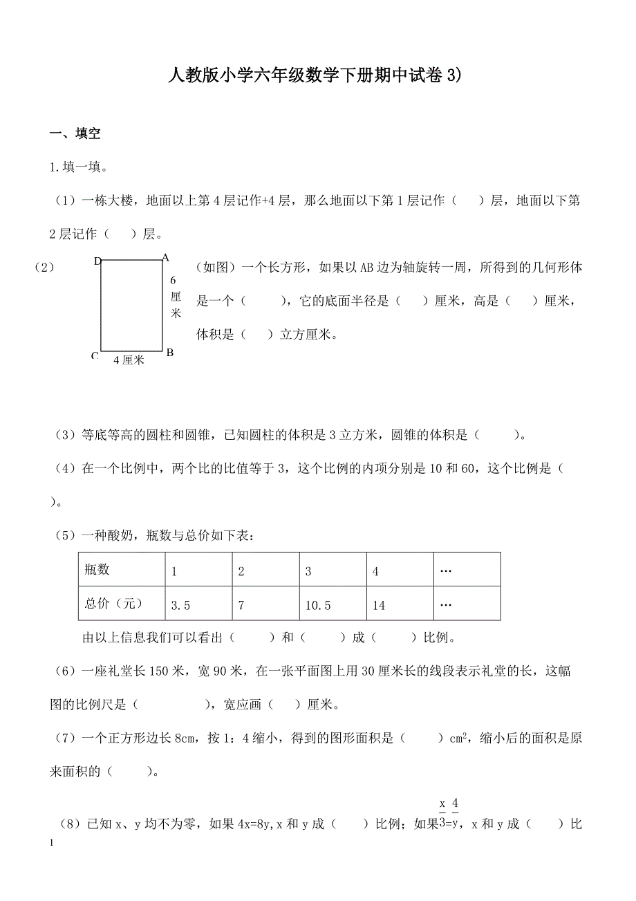 人教版六年级数学下册期中测试卷   (3)_第1页