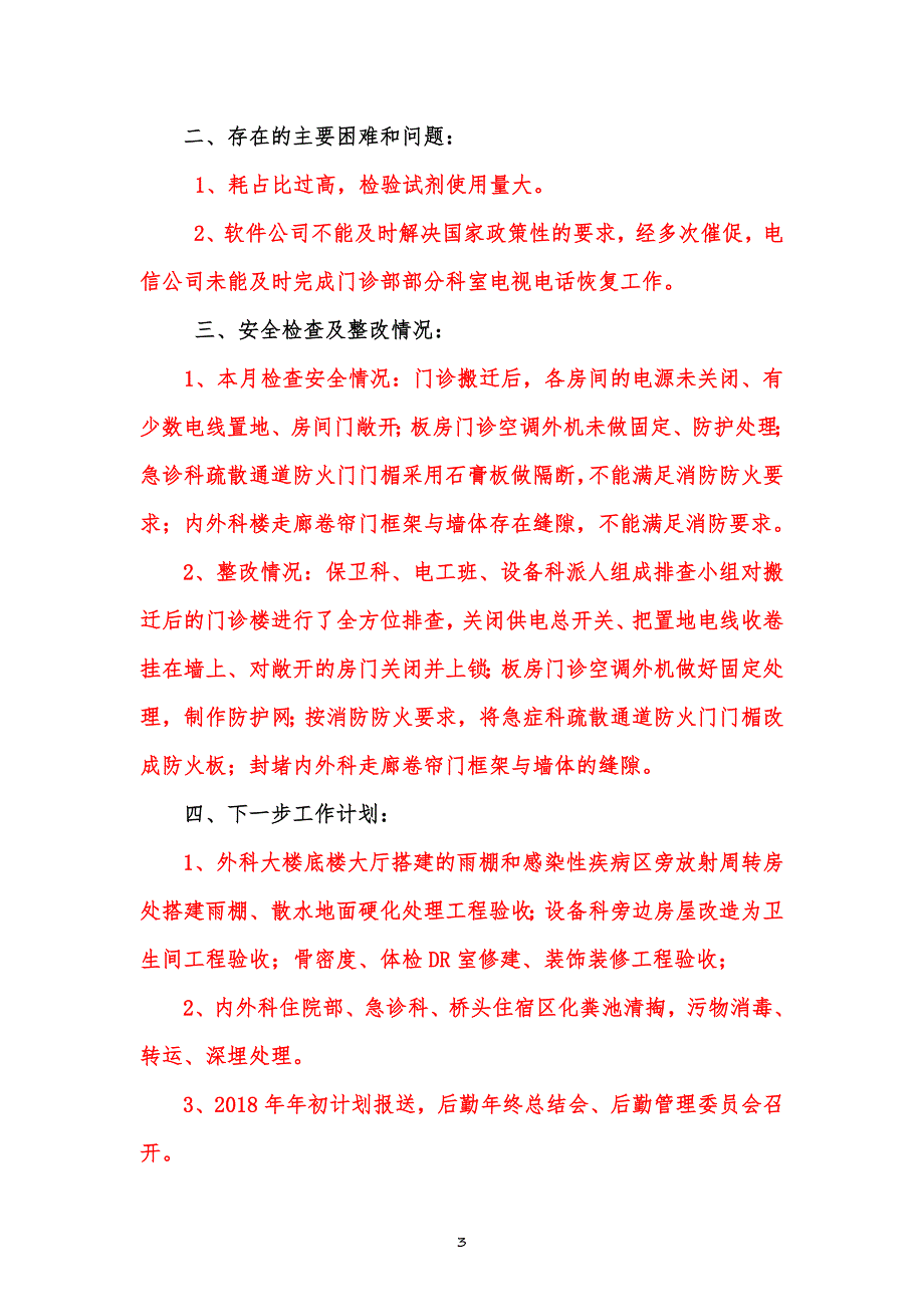 2017年12月后勤管理工作简报_第3页