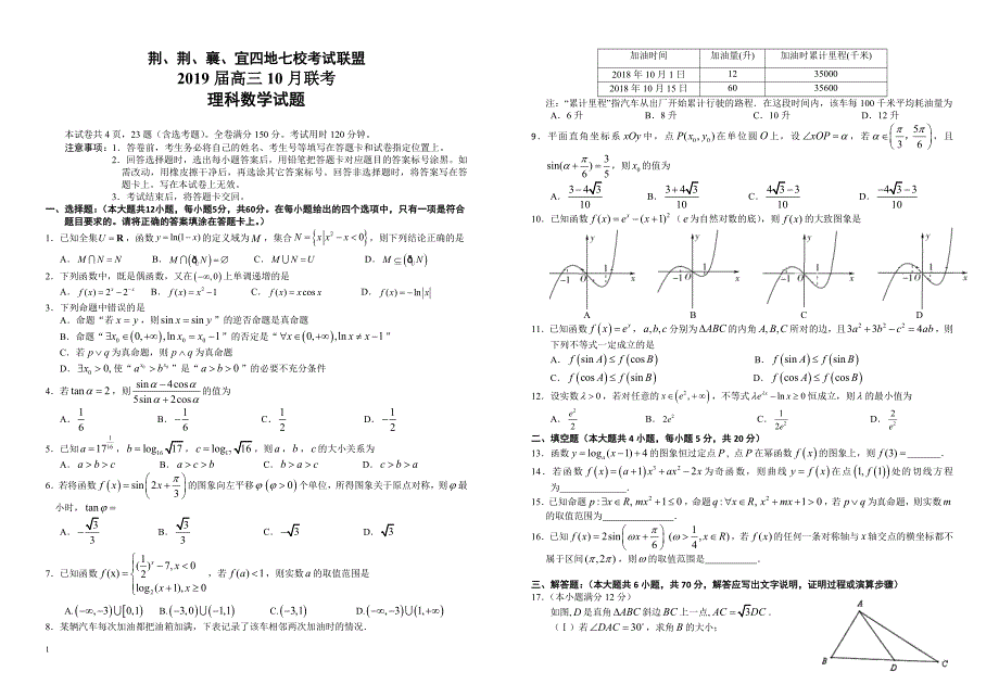 湖北省“荆荆襄宜四地七校考试联盟”2019届高三上学期10月联考 理科数学试题_第1页