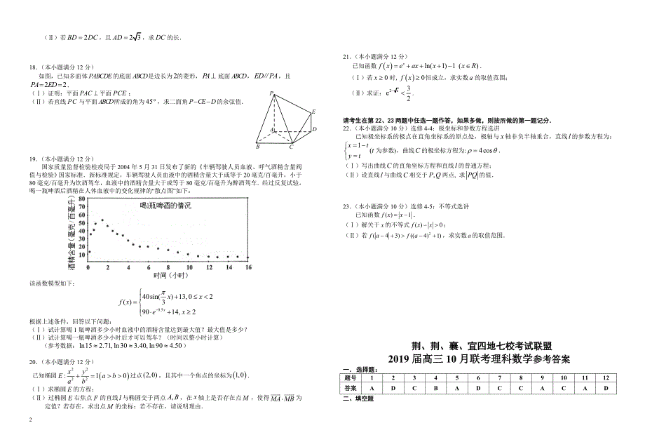 湖北省“荆荆襄宜四地七校考试联盟”2019届高三上学期10月联考 理科数学试题_第2页