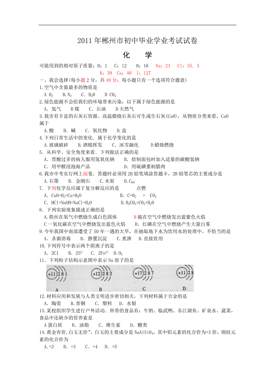 [初中化学]2011年湖南省郴州市初中毕业学业考试化学试卷-人教版_第1页