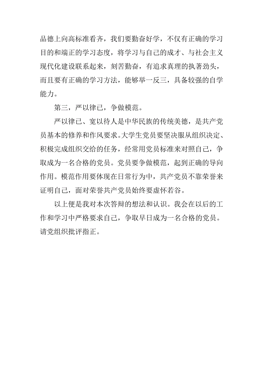 入党积极分子思想汇报20xx年11月：关于入党答辩_第3页