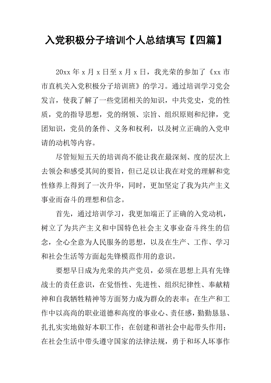 入党积极分子培训个人总结填写【四篇】_第1页