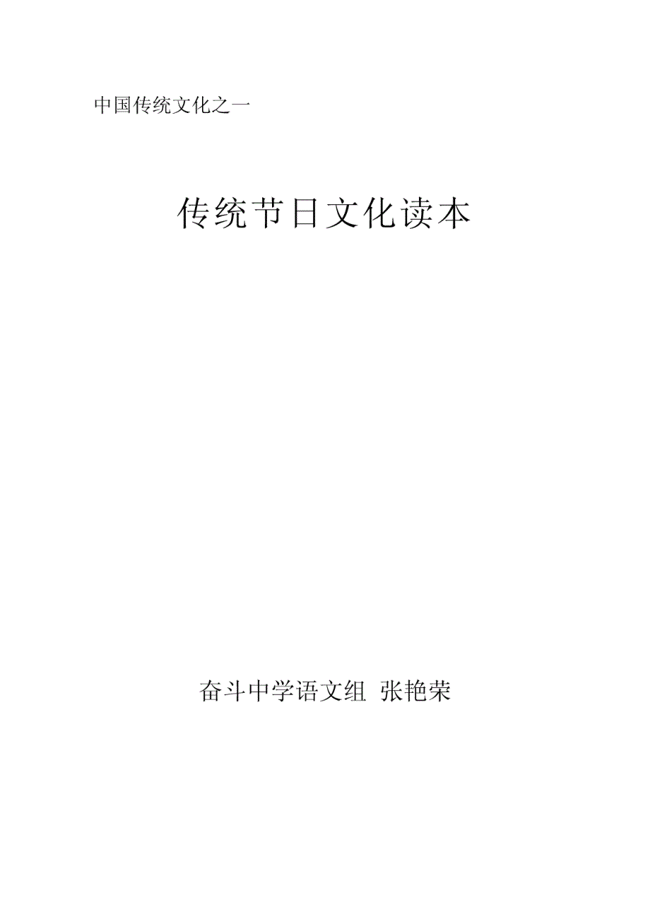 中小学生《中国传统文化之传统节日文化读本》校本课程资料_第1页