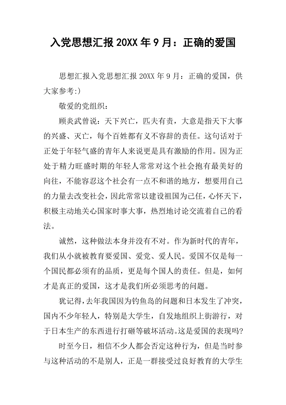 入党思想汇报20xx年9月：正确的爱国_第1页