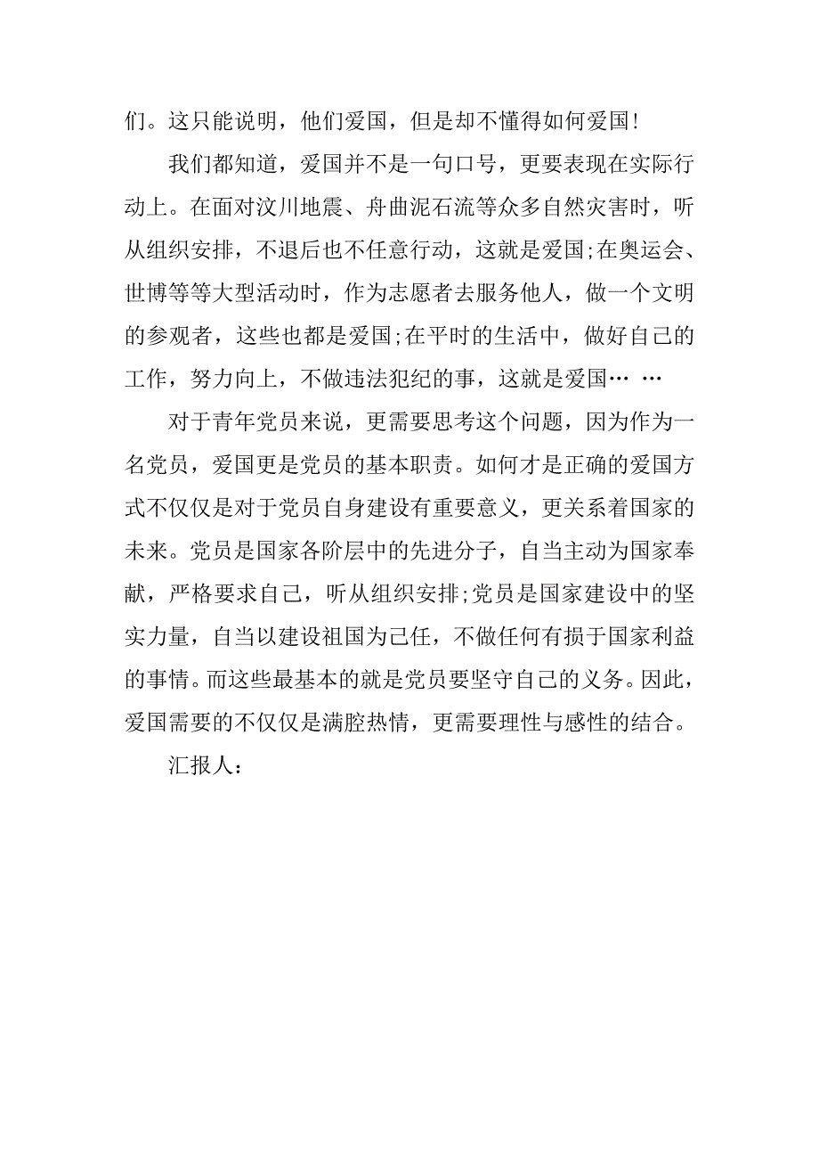 入党思想汇报20xx年9月：正确的爱国_第2页