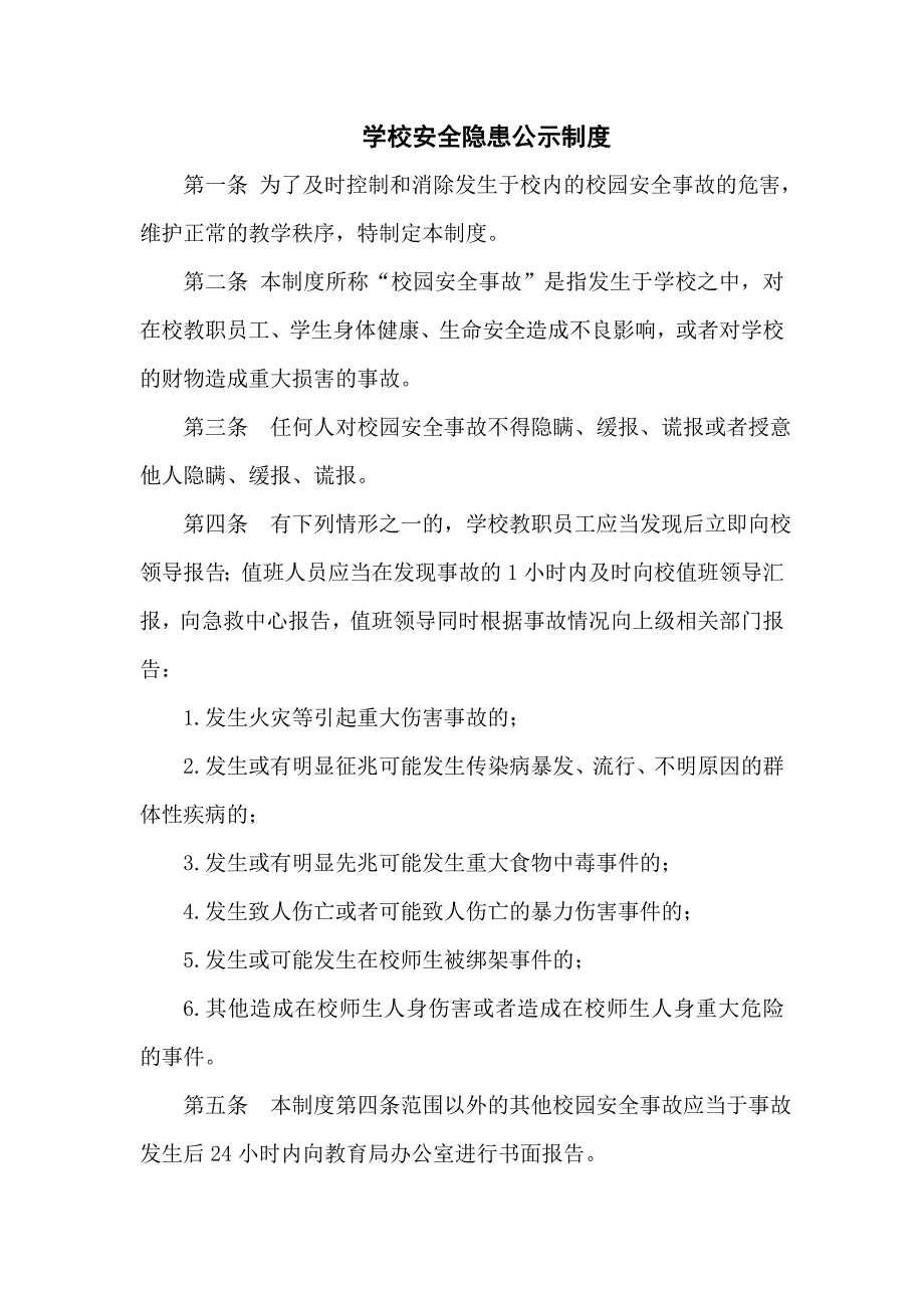 18学校安全隐患公示制度_第1页