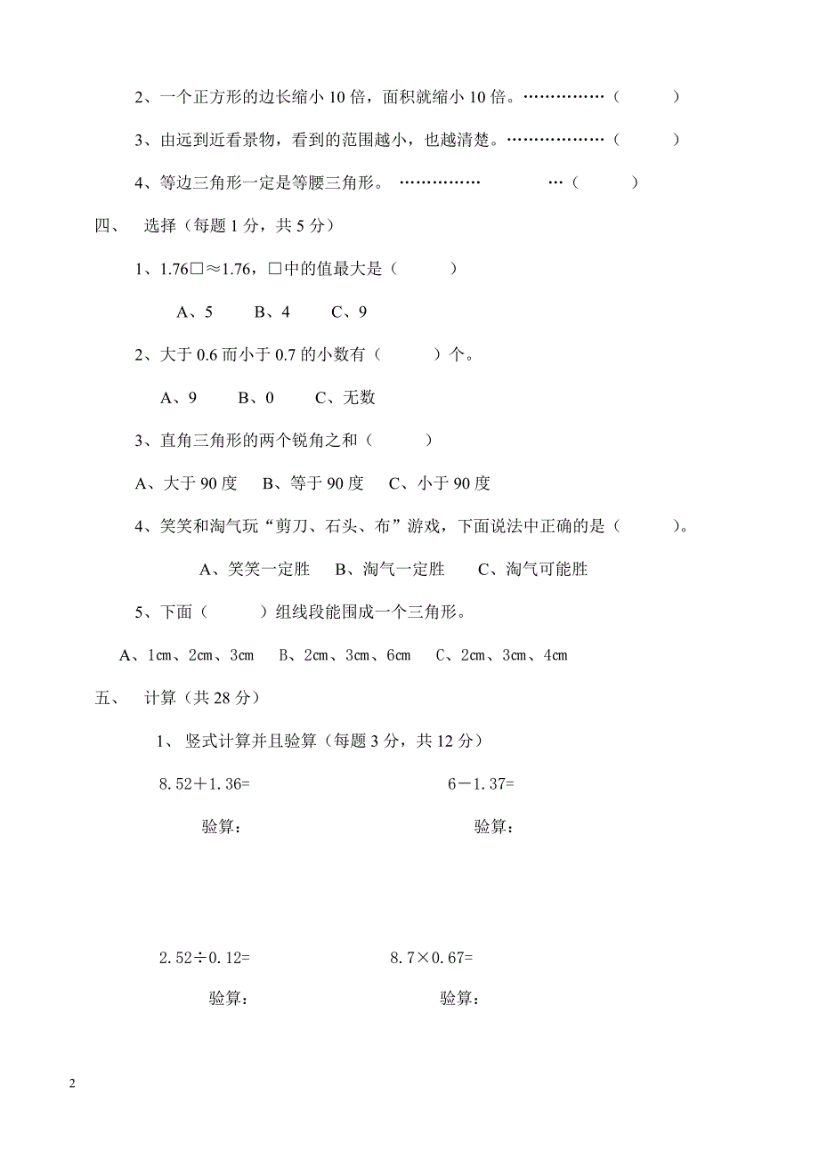 人教版四年级数学下册期中测试卷   (5)_第2页