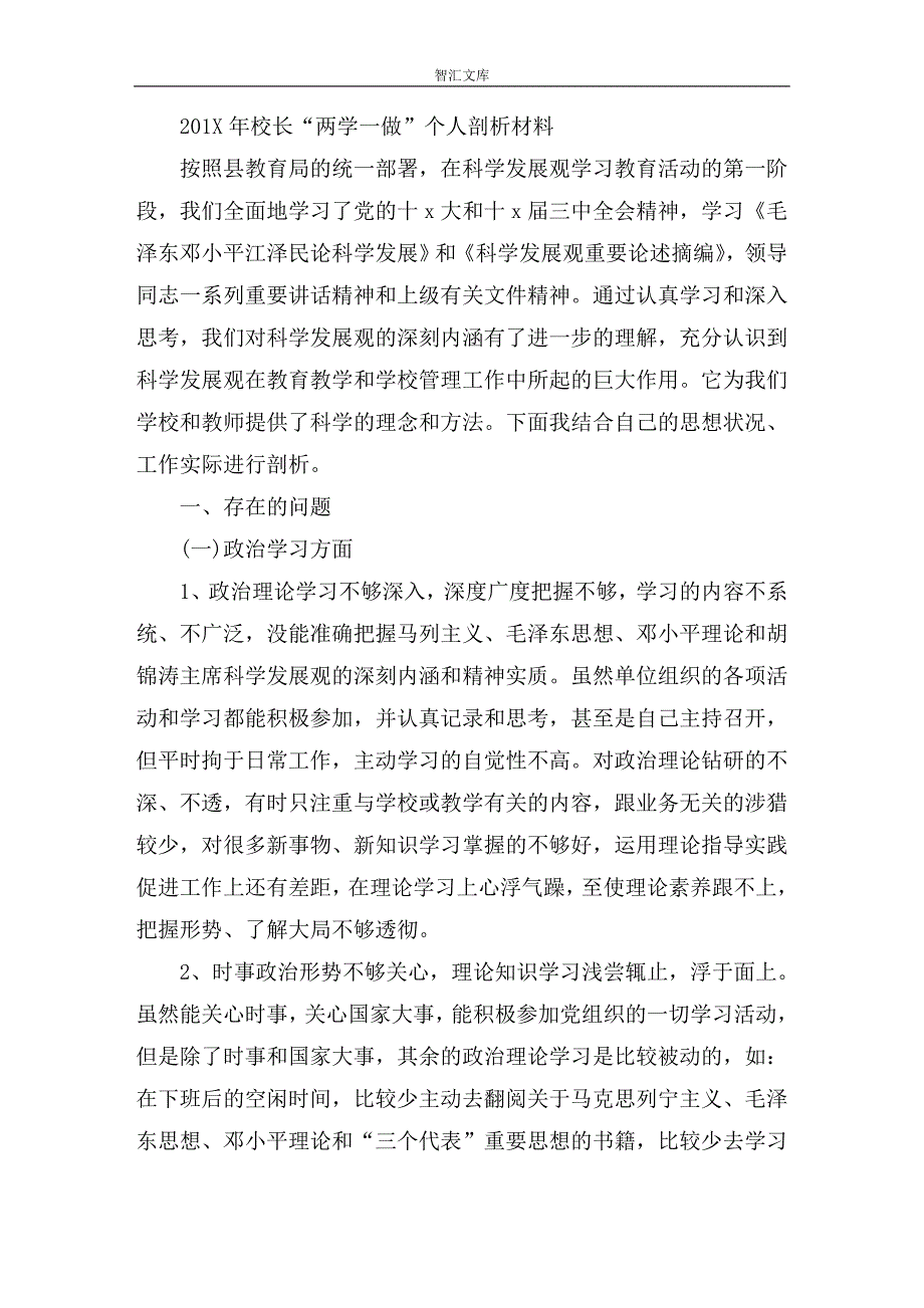 201X年校长 两学一做个人剖析材料_第1页