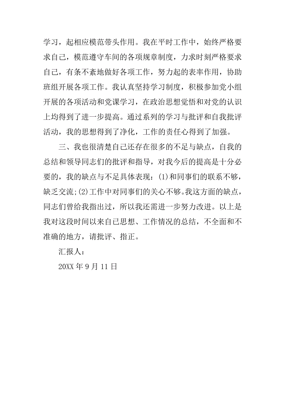 九月份工人预备党员思想汇报：与党组织保持一致_第2页