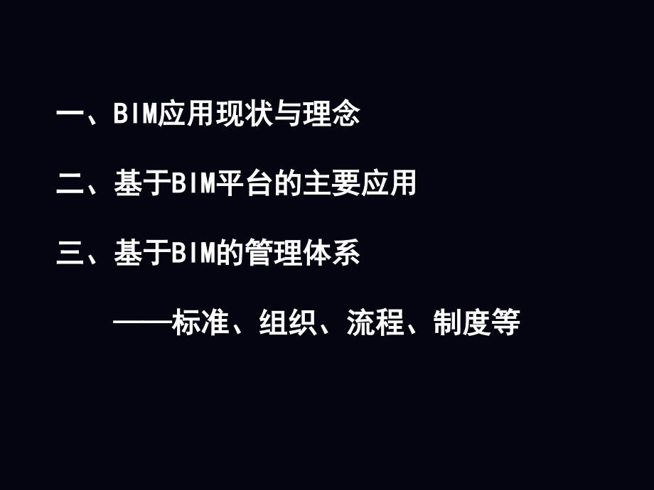 1.基于BIM技术的全过程协同与管理_第2页