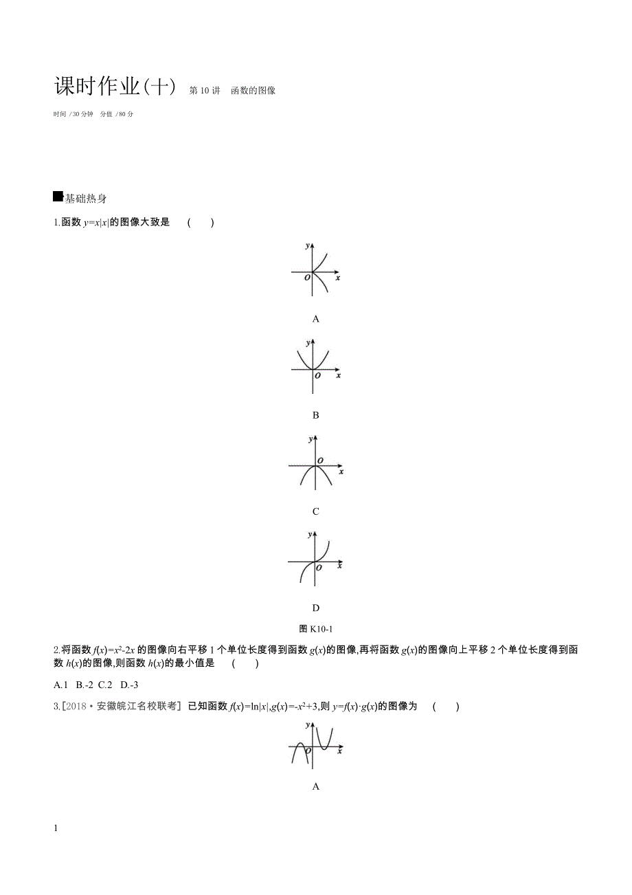 2019届高三数学（文）二轮复习查漏补缺课时练习（十）第10讲函数的图像含答案解析_第1页