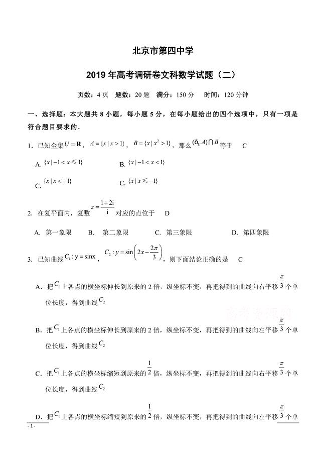 北京市第四中学2019届高三高考调研卷（二）文科数学试题含答案