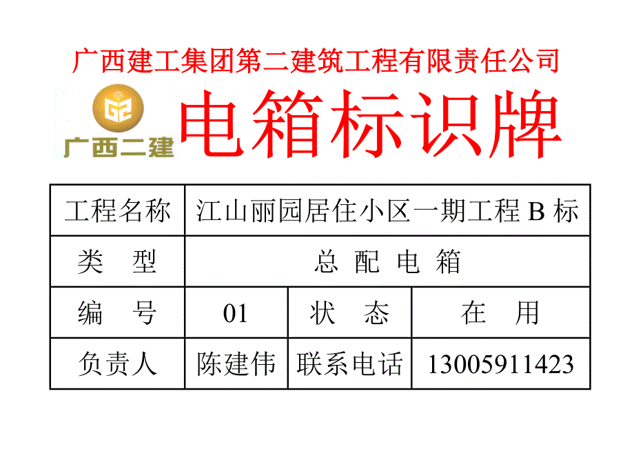 电箱标识牌 广西建工集团第二建筑工程有限责任公司_第1页