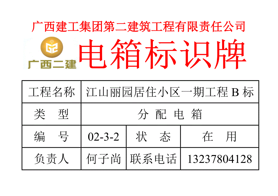 电箱标识牌 广西建工集团第二建筑工程有限责任公司_第3页