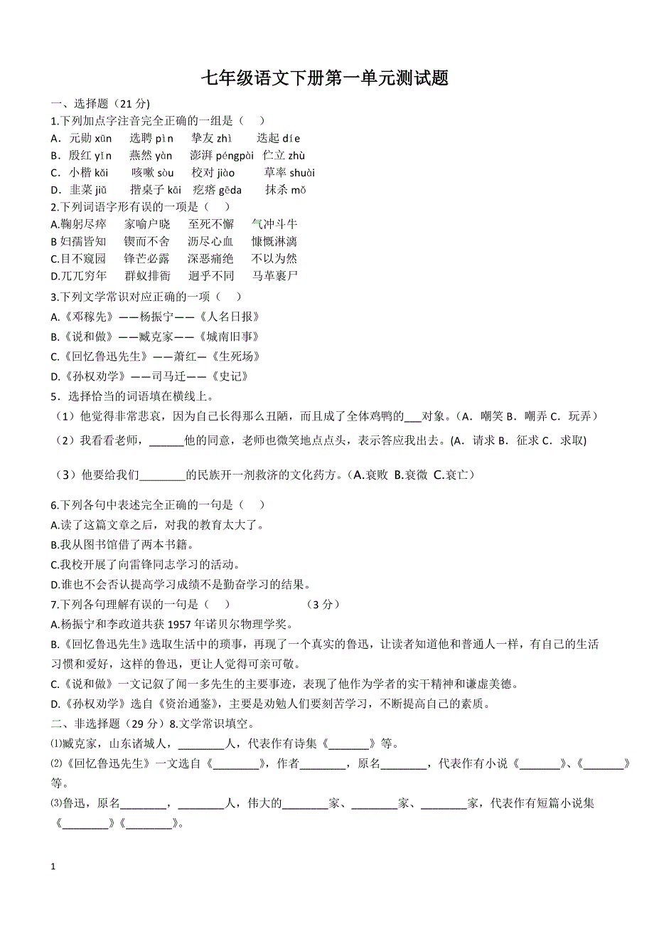 部编人教版七年级语文下册第一单元测试题_第1页