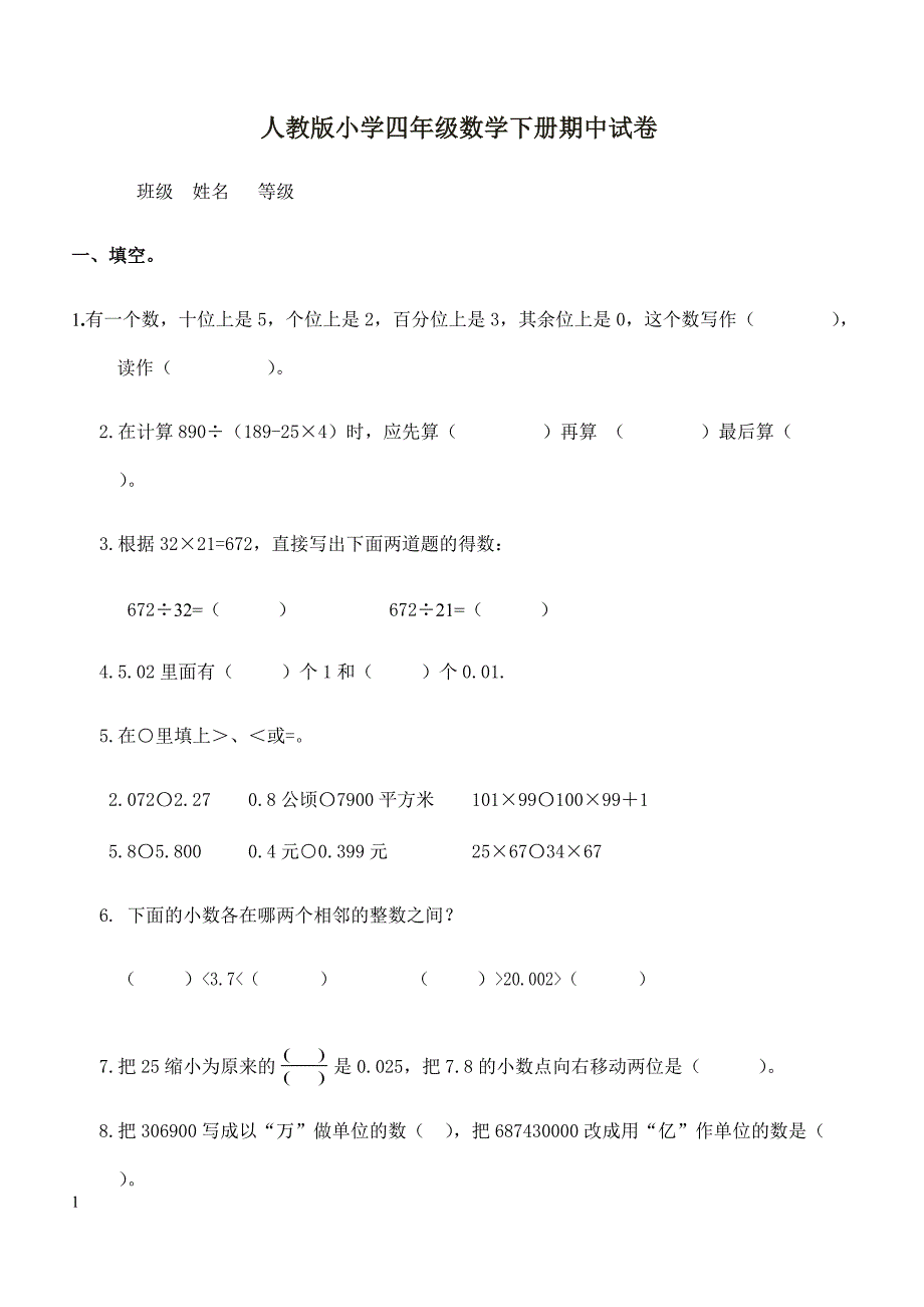 人教版四年级数学下册期中测试卷   (6)_第1页