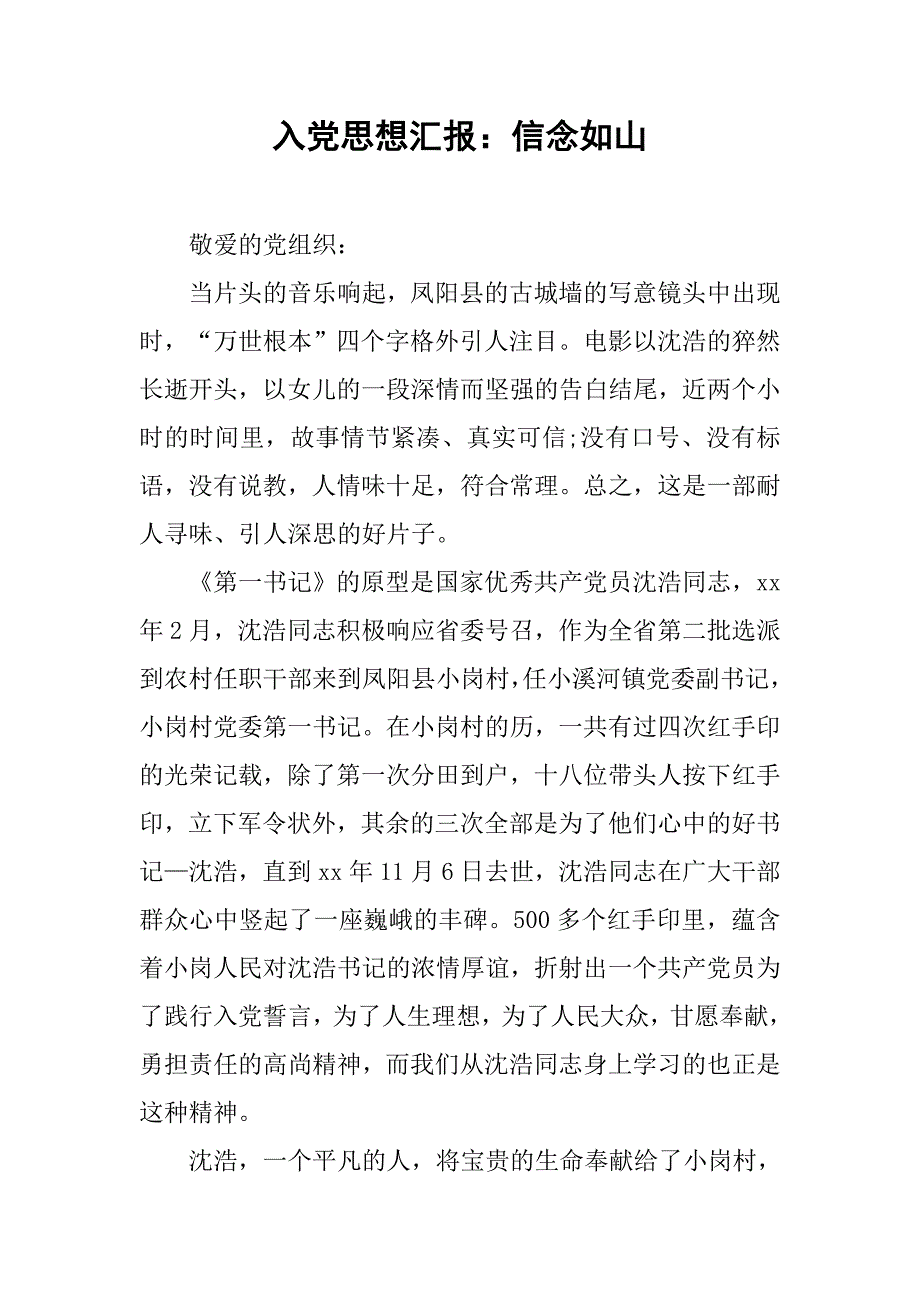 入党思想汇报：信念如山_第1页