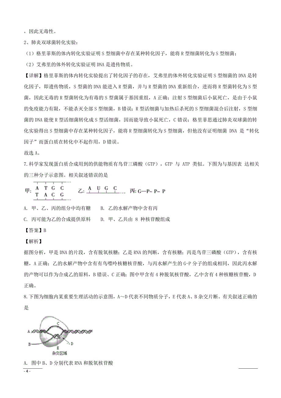 江苏省南通市、栟茶高级中学2019届高三上学期期末考试生物试题附答案解析_第4页