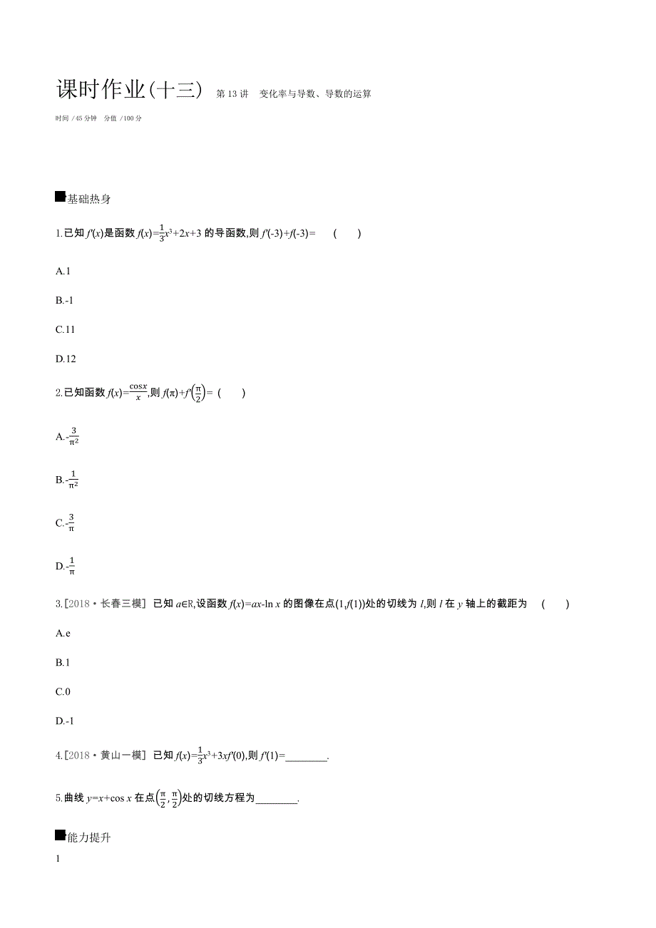 2019届高三数学（文）二轮复习查漏补缺课时练习（十三）第13讲变化率与导数、导数的运算含答案解析_第1页