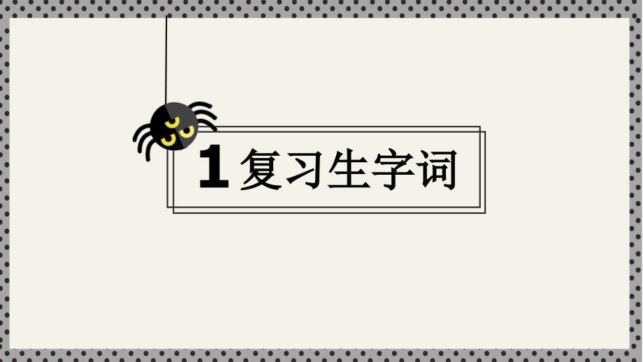 30.蜘蛛开店-(部编版二年级下册语文获奖课件ppt)_第3页