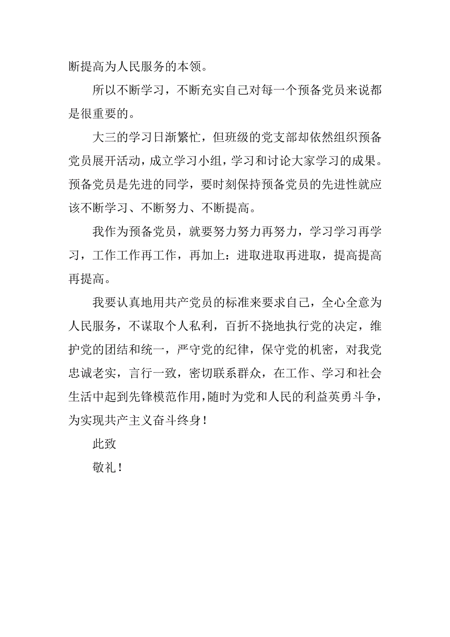 20xx预备党员思想汇报12月_第2页