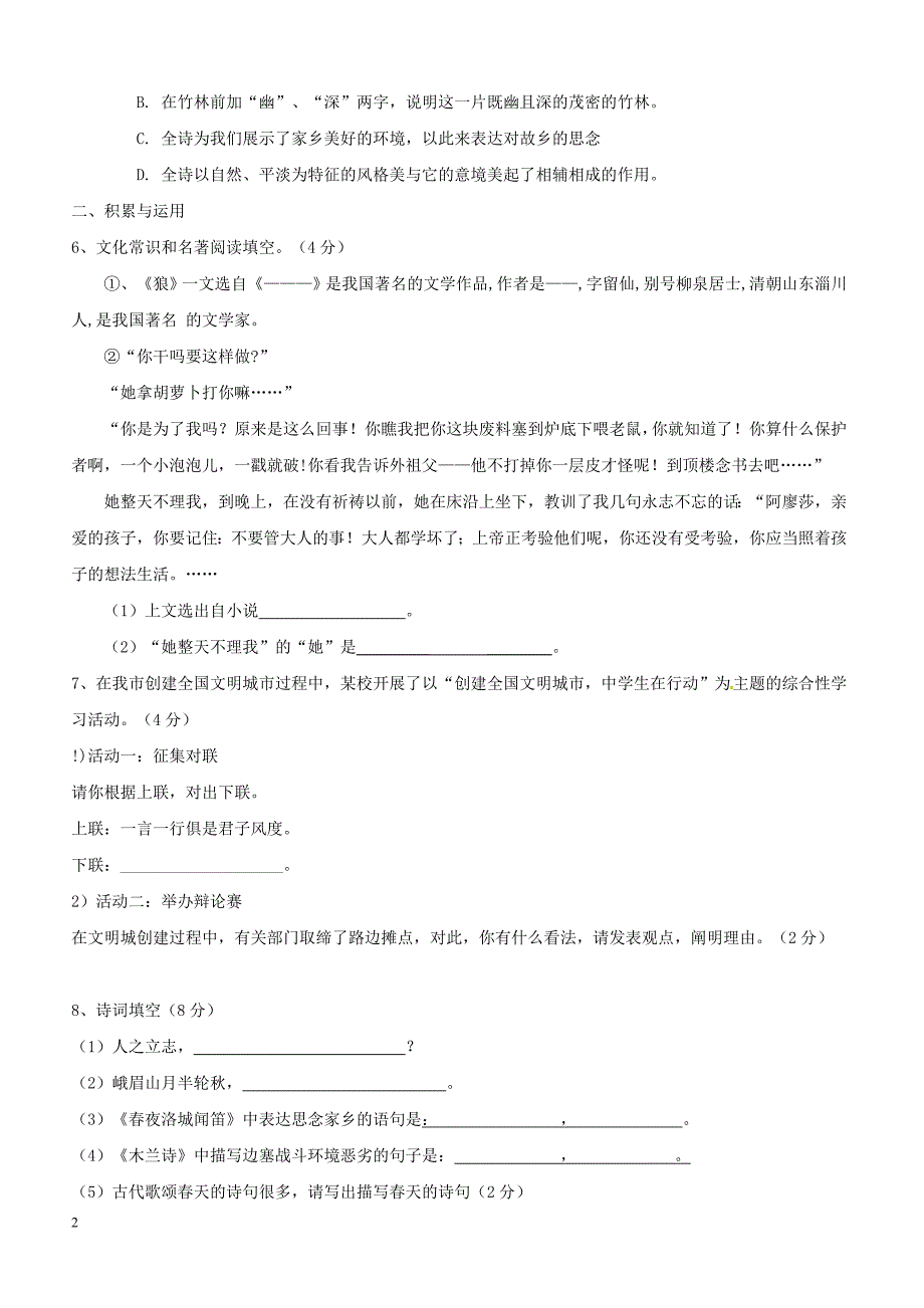 山东省莱芜市莱城区2017_2018学年七年级语文下学期期中试题附答案_第2页