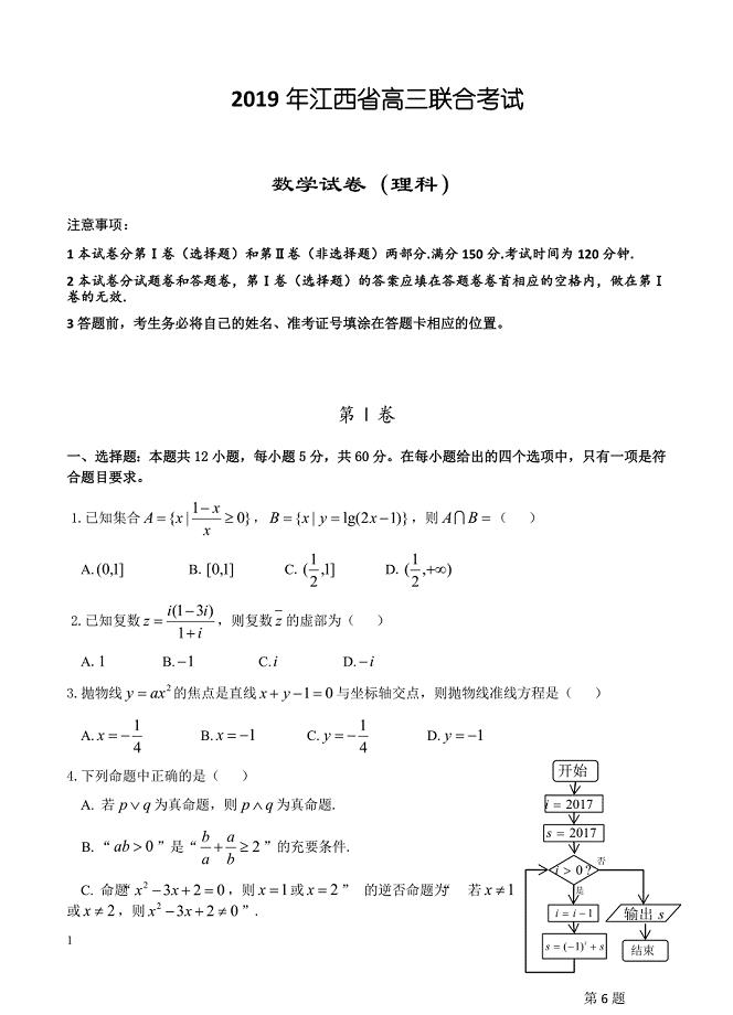 江西省九校2019届高三联合考试 数学（理）含答案
