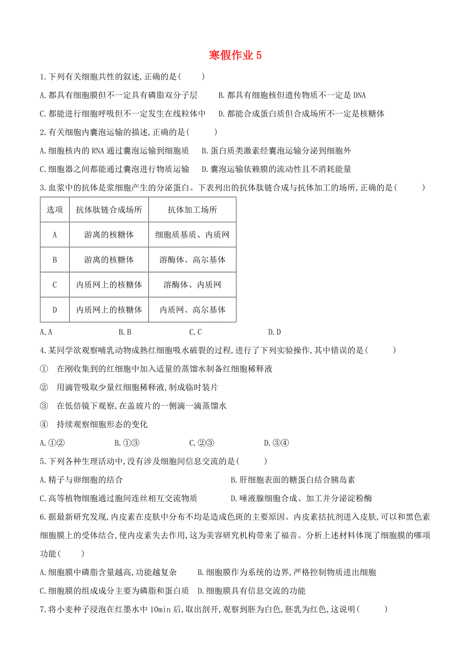 河北省安平县高一生物寒假作业5实验班含答案解析_第1页