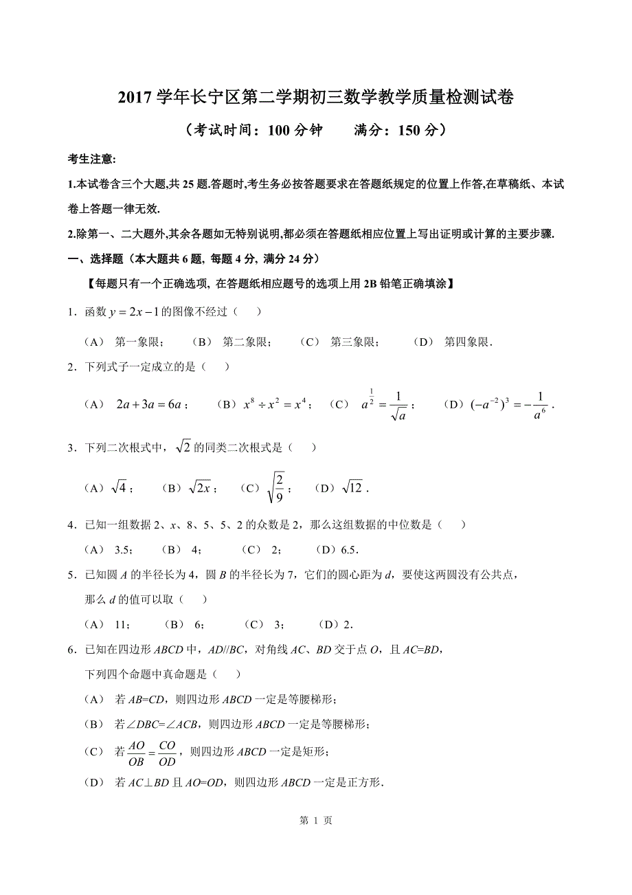 2018届长宁区中考数学二模_第1页