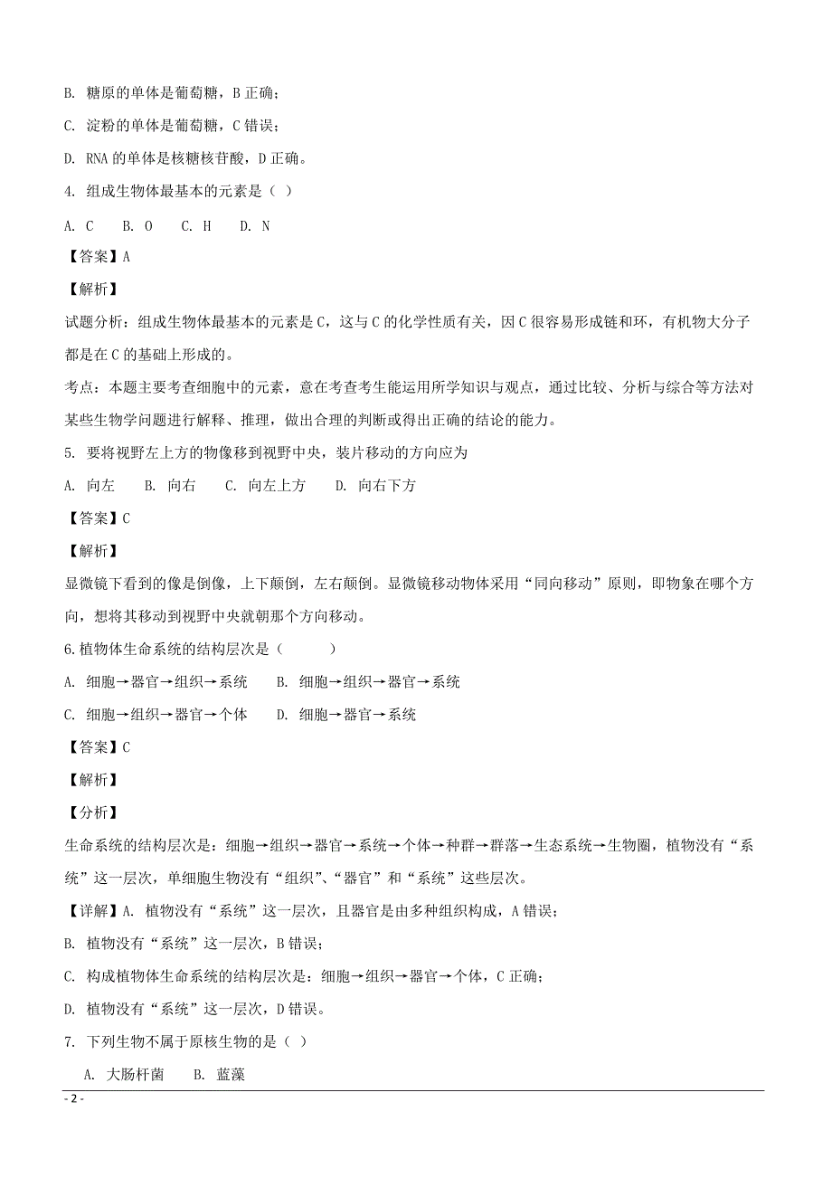 辽宁省盘锦市辽河油田第二高级中学2018-2019学年高一上学期期末考试生物试题附答案解析_第2页