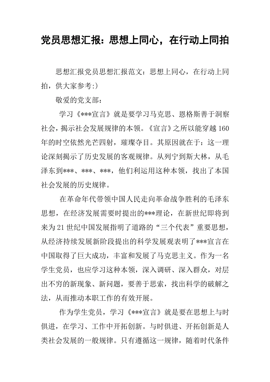 党员思想汇报：思想上同心，在行动上同拍_第1页