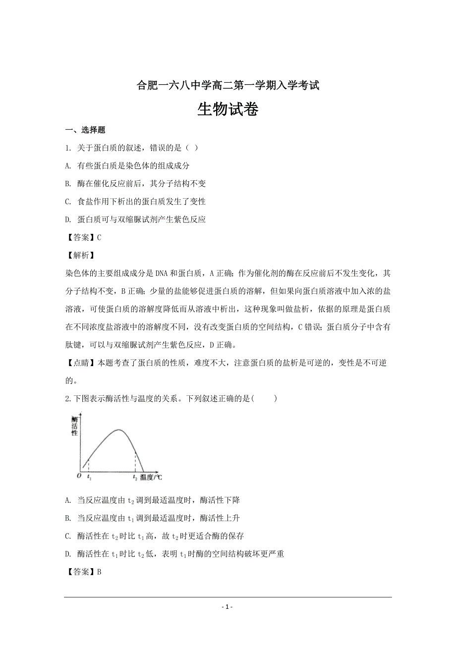 安徽省合肥市第高二上学期入学考试生物---精校解析Word版_第1页