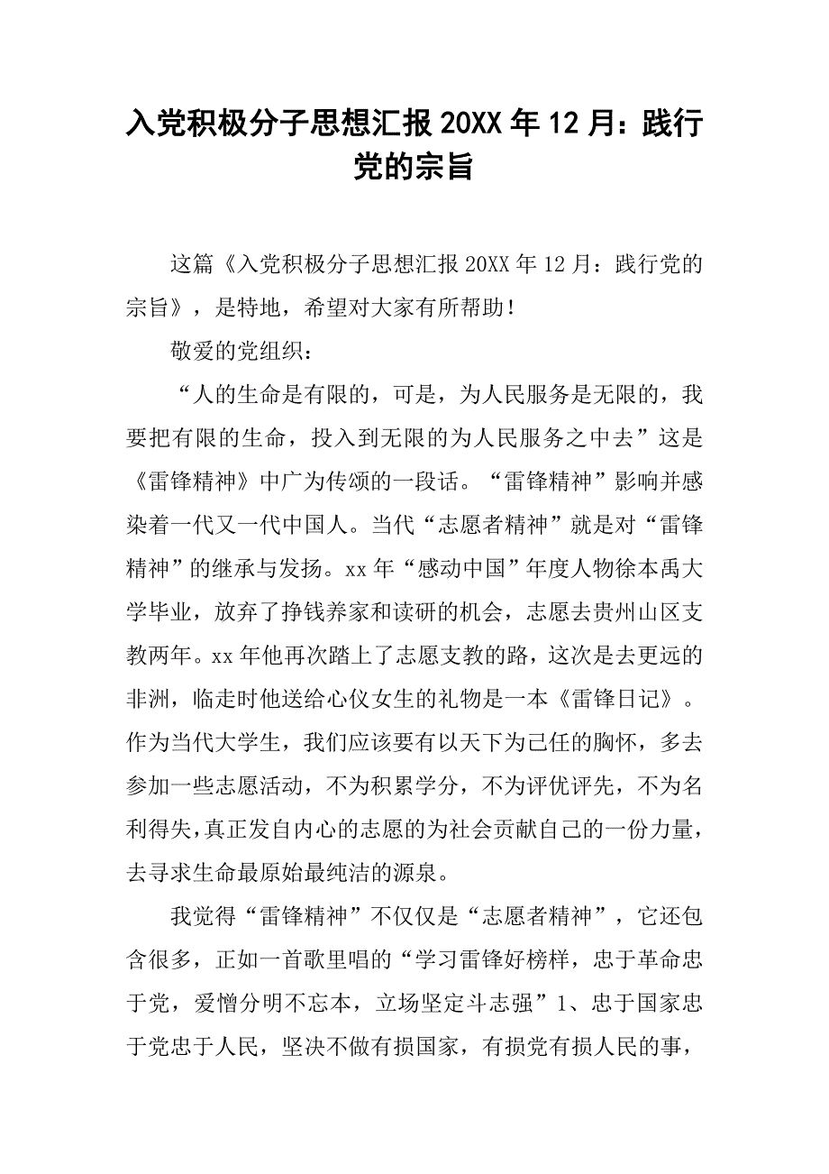 入党积极分子思想汇报20xx年12月践行党的宗旨_第1页