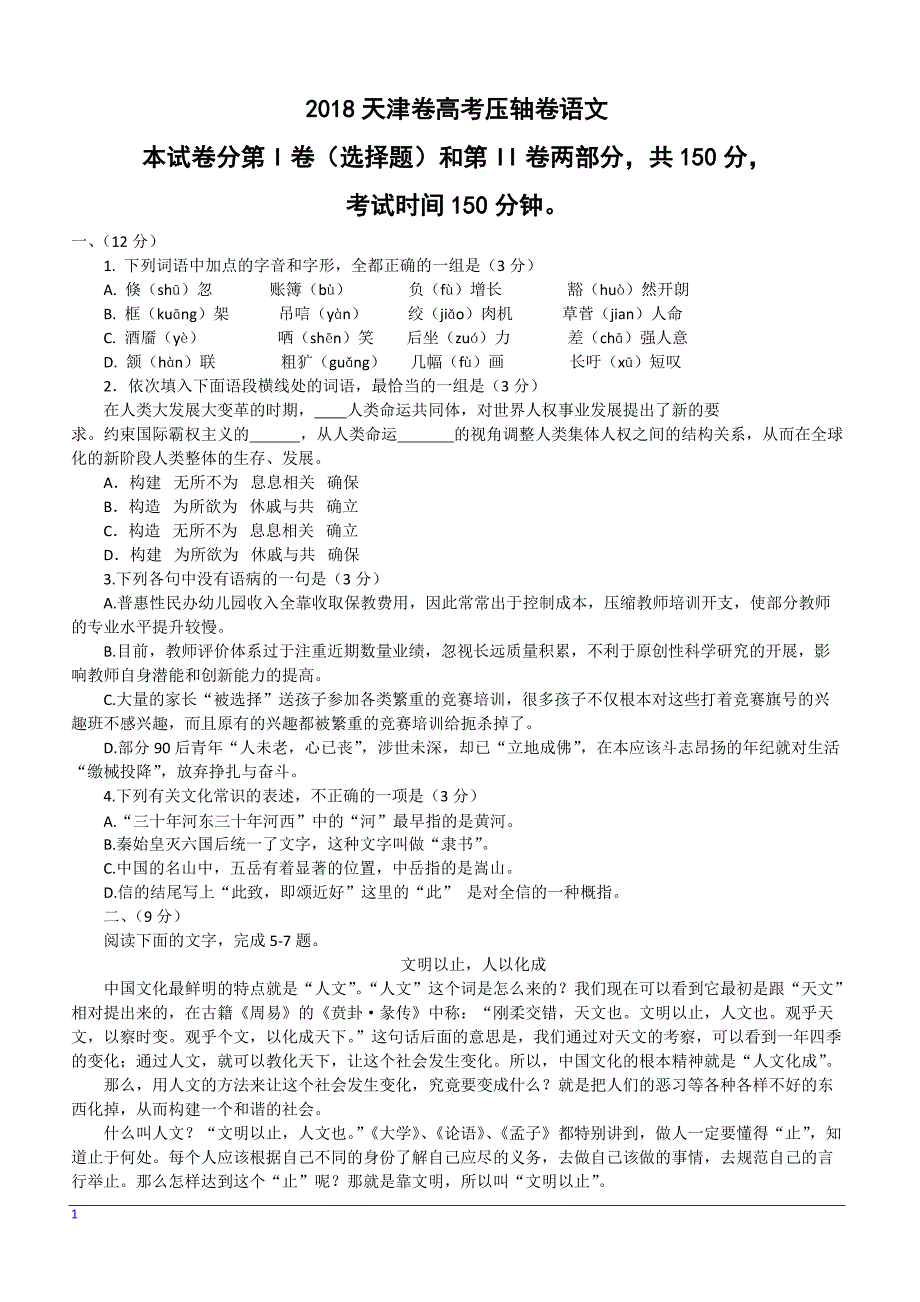 2018天津市高考压轴卷 语文 含答案解析_第1页