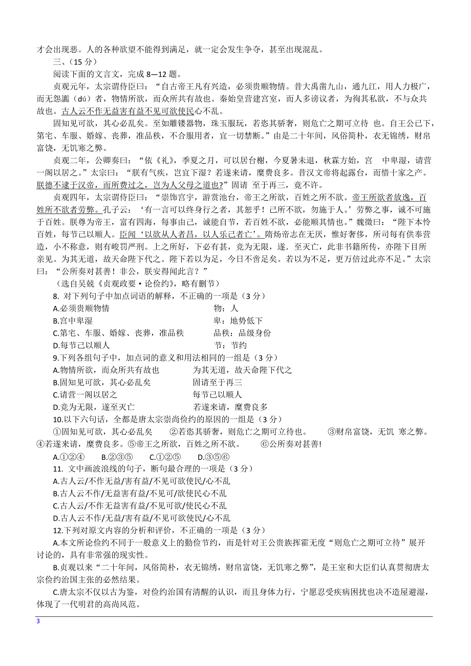 2018天津市高考压轴卷 语文 含答案解析_第3页