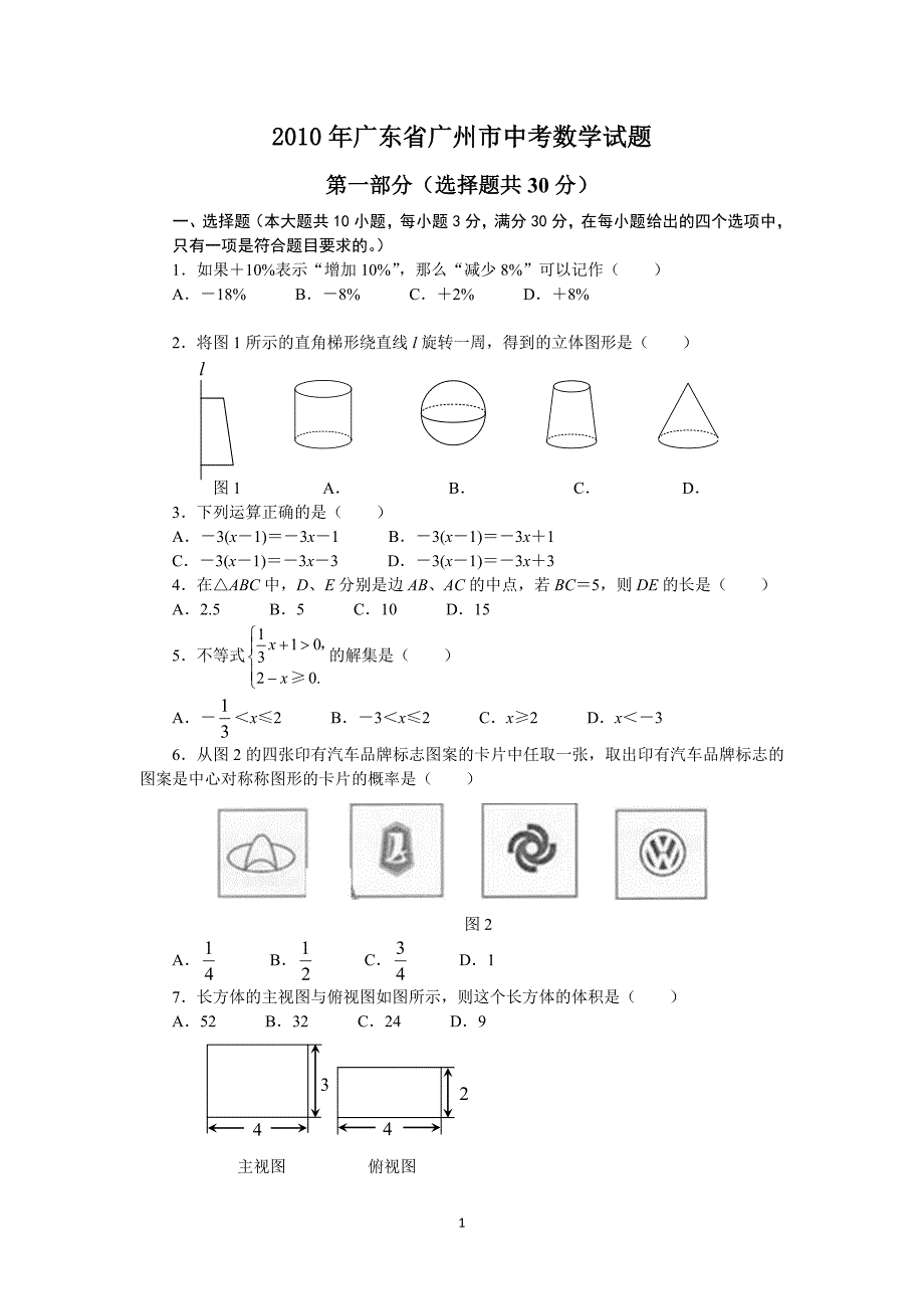 [广州]2010年广东省广州市中考数学试题及答案_第1页